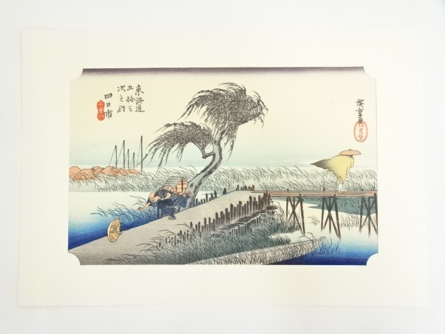 歌川広重　東海道五十三次　四日市　手摺木版画